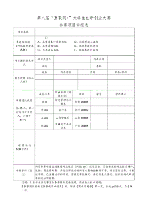 第八届“互联网 ”大学生创新创业大赛参赛项目申报表.docx