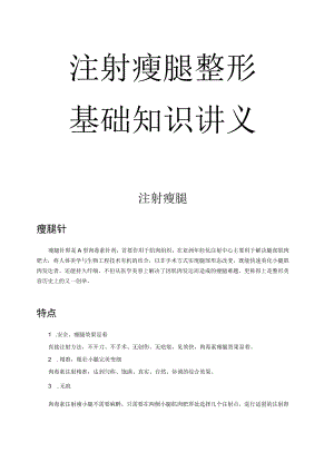 医美整形注射美容瘦腿基础知识课件.docx