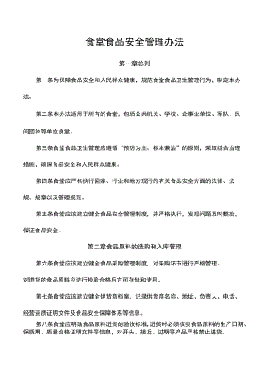 食堂食品安全管理办法.docx