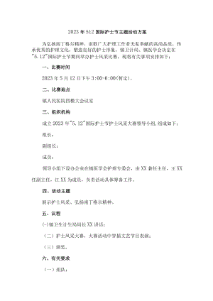 2023年市区医院512国际护士节主题活动方案 汇编7份.docx