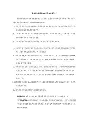 酒店财务管理业务会计资金管理办法.docx