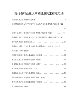 各行业重大事故隐患判定标准汇编.docx