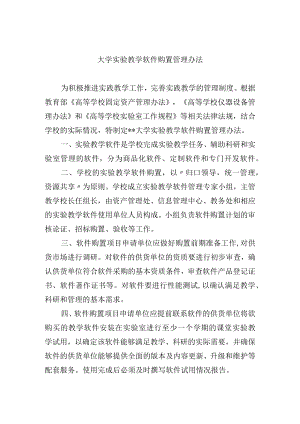 大学实验教学软件购置管理办法.docx