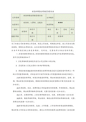 财务部绩效考核管理办法.docx