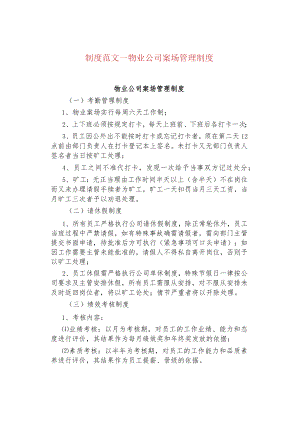 制度范文--物业公司案场管理制度.docx