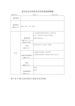 老年综合评估技术应用实践案例模板.docx