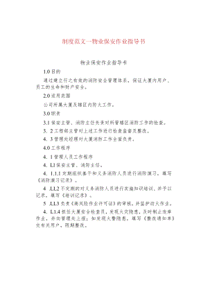 制度范文--物业保安作业指导书.docx