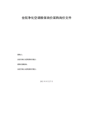 全院净化空调维保询价采购询价文件.docx