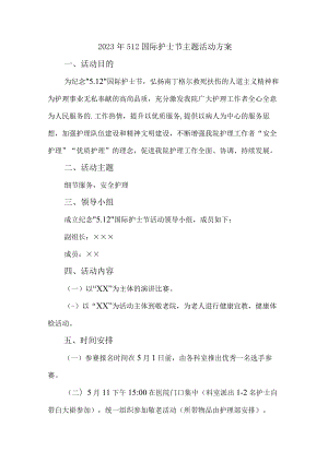 公立医院2023年512国际护士节主题活动实施方案三篇 (范文).docx