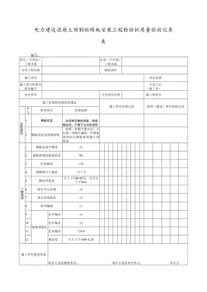 电力建设混凝土预制桩模板安装工程检验批质量验收记录表.docx