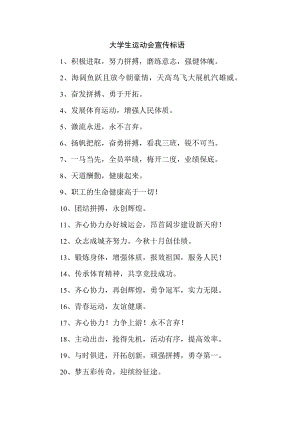 2023年第31届世界大学生夏季运动会宣传标语5份 (优质).docx