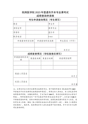 皖南医学院2023年普通专升本专业课考试成绩查询申请表.docx