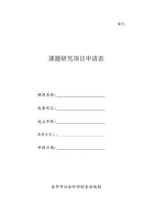 课题研究项目申请表.docx