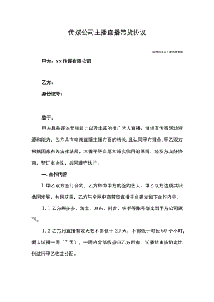 传媒公司主播直播带货协议（非劳动关系）.docx