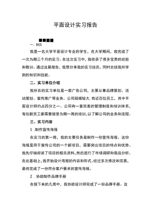 平面设计实习报告.docx