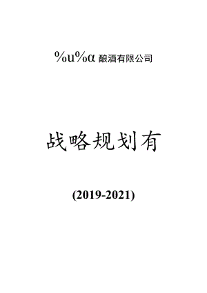 质量奖战略规划书模板.docx