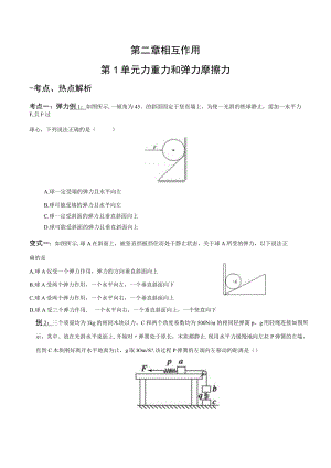 第二章相互作用第1单元力重力和弹力摩擦力.docx