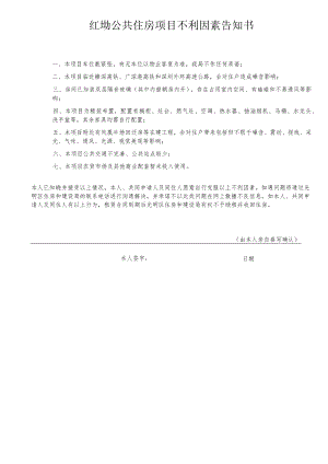 红坳公共住房项目不利因素告知书.docx