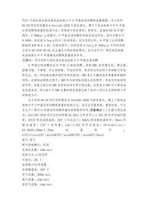 顶空-气相色谱法测定锂电池电极片中N-甲基吡咯烷酮残留量.docx