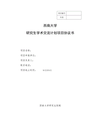 西南大学研究生学术交流计划项目协议书.docx