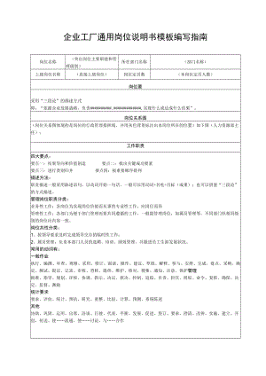 企业工厂通用岗位说明书模板编写指南.docx