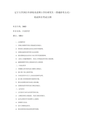 辽宁大学2021年招收攻读博士学位研究生普通招考方式初试科目考试大纲.docx
