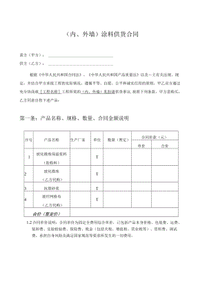 内外墙涂料供货合同.docx