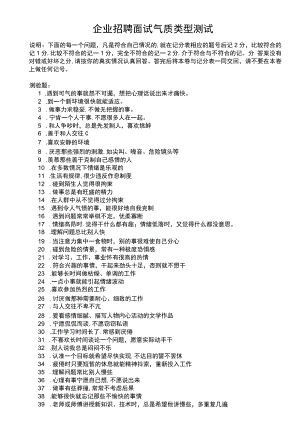 企业招聘面试气质类型测试.docx