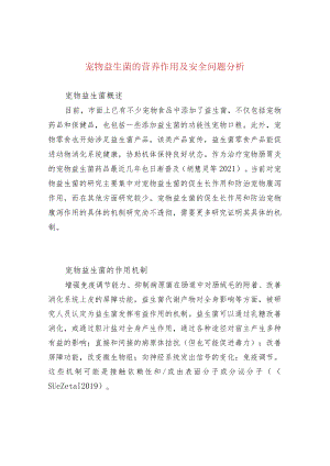 宠物益生菌的营养作用及安全问题分析.docx