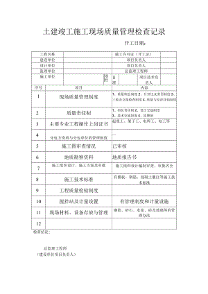土建竣工施工现场质量管理检查记录.docx