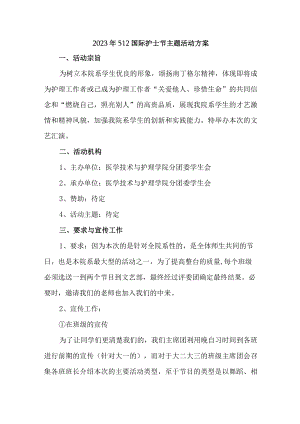 公立医院2023年512国际护士节主题活动方案 （汇编5份）.docx