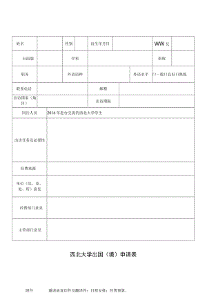 西北大学出国境申请表.docx