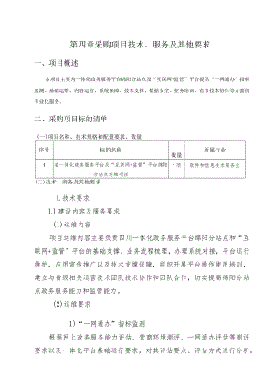 第四章采购项目技术、服务及其他要求.docx