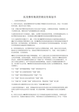 医美整形集团营销宣传策划书.docx