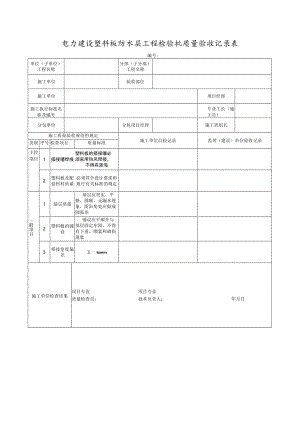 电力建设塑料板防水层工程检验批质量验收记录表.docx