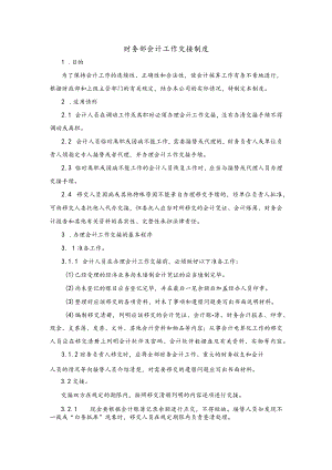 财务部会计工作交接制度.docx