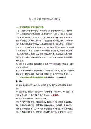 物业管理--绿化养护管理规程与质量记录.docx