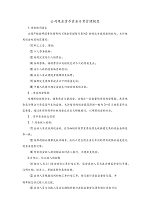 公司现金货币资金日常管理制度.docx
