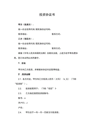 投资协议书 - 副本.docx