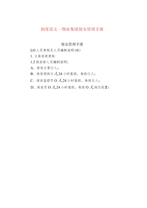 制度范文--物业集团保安管理手册.docx