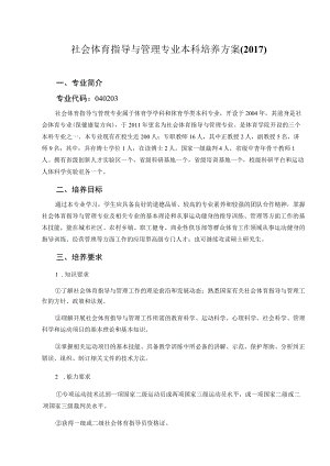 社会体育指导与管理专业本科培养方案.docx