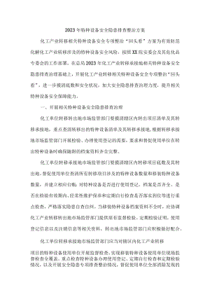 监管部门开展2023年特种设备安全隐患排查整治方案.docx