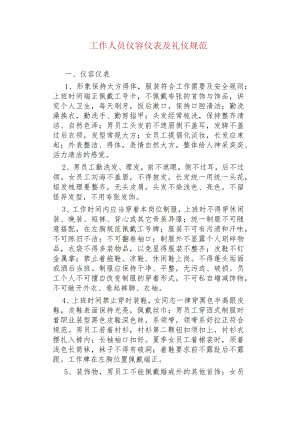 工作人员仪容仪表及礼仪规范.docx