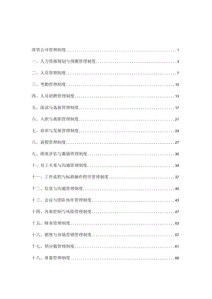 商贸公司管理制度.docx
