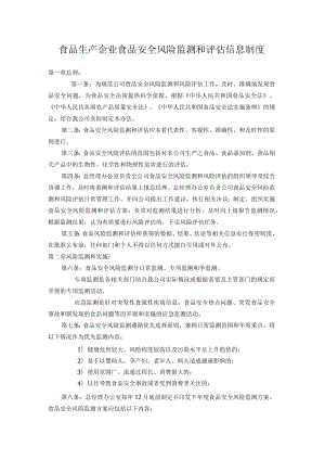 食品生产企业食品安全风险监测和评估信息制度.docx
