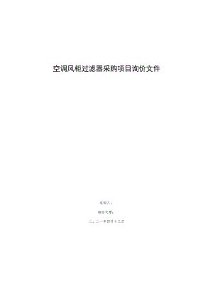 空调风柜过滤器采购项目询价文件.docx