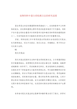 宠物饲料中蛋白质检测方法的研究进展.docx