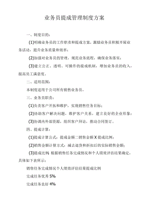 业务员提成管理制度方案.docx