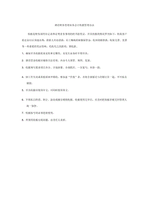 酒店财务管理业务会计收据管理办法.docx