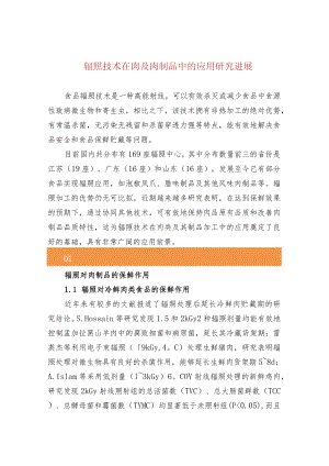 辐照技术在肉及肉制品中的应用研究进展.docx